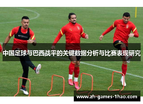 中国足球与巴西战平的关键数据分析与比赛表现研究