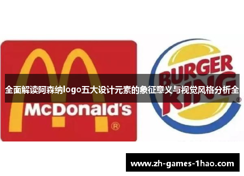 全面解读阿森纳logo五大设计元素的象征意义与视觉风格分析全 全面解读阿森纳logo五大设计元素的象征意义与视觉风格分析全