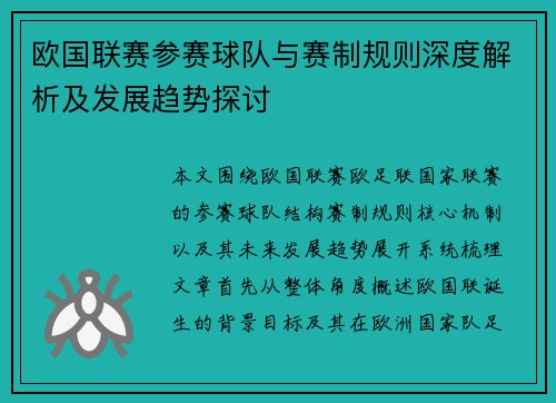 欧国联赛参赛球队与赛制规则深度解析及发展趋势探讨 欧国联赛参赛球队与赛制规则深度解析及发展趋势探讨