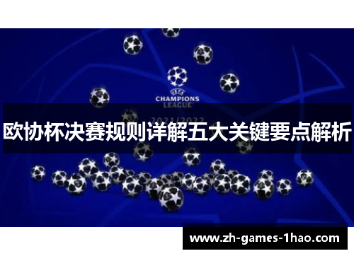 欧协杯决赛规则详解五大关键要点解析 欧协杯决赛规则详解五大关键要点解析