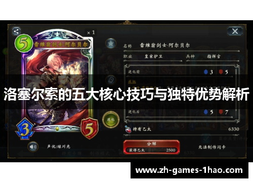 洛塞尔索的五大核心技巧与独特优势解析