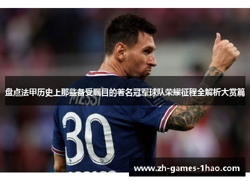 盘点法甲历史上那些备受瞩目的著名冠军球队荣耀征程全解析大赏篇 盘点法甲历史上那些备受瞩目的著名冠军球队荣耀征程全解析大赏篇