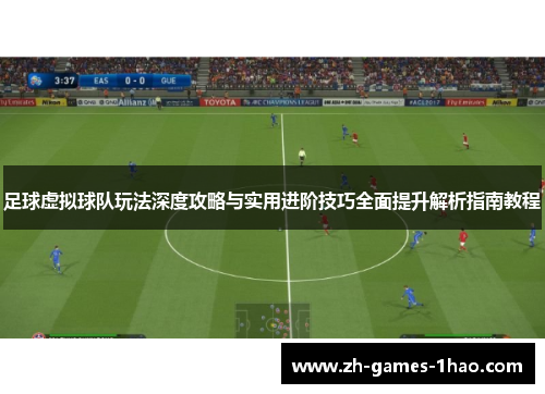 足球虚拟球队玩法深度攻略与实用进阶技巧全面提升解析指南教程