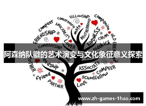 阿森纳队徽的艺术演变与文化象征意义探索 阿森纳队徽的艺术演变与文化象征意义探索