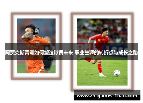 阿贾克斯青训如何塑造球员未来 职业生涯的转折点与成长之路 阿贾克斯青训如何塑造球员未来 职业生涯的转折点与成长之路