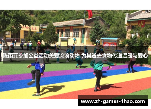 陈雨菲参加公益活动关爱流浪动物 为其送去食物传递温暖与爱心 陈雨菲参加公益活动关爱流浪动物 为其送去食物传递温暖与爱心