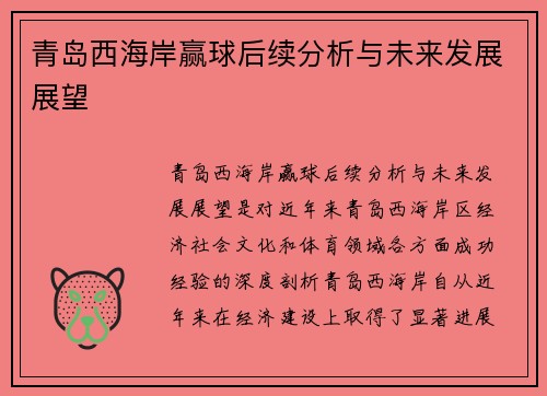 青岛西海岸赢球后续分析与未来发展展望 青岛西海岸赢球后续分析与未来发展展望