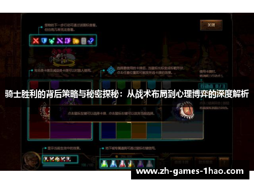 骑士胜利的背后策略与秘密探秘：从战术布局到心理博弈的深度解析