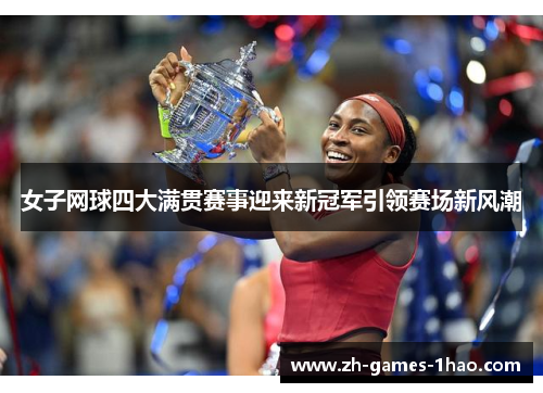女子网球四大满贯赛事迎来新冠军引领赛场新风潮
