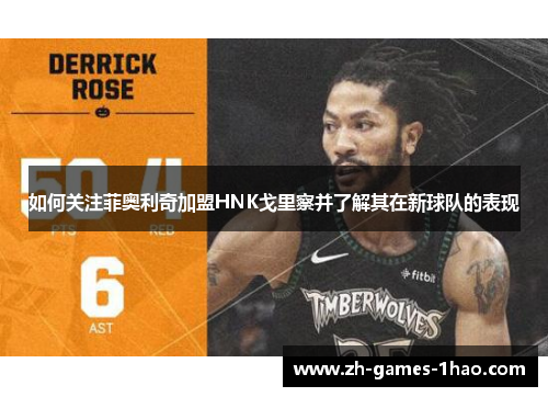 如何关注菲奥利奇加盟HNK戈里察并了解其在新球队的表现