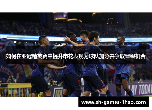 如何在亚冠精英赛中提升申花表现为球队加分并争取晋级机会