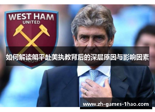 如何解读朗平赴美执教背后的深层原因与影响因素