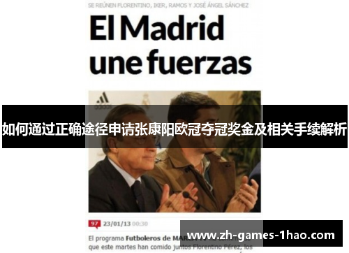 如何通过正确途径申请张康阳欧冠夺冠奖金及相关手续解析 如何通过正确途径申请张康阳欧冠夺冠奖金及相关手续解析