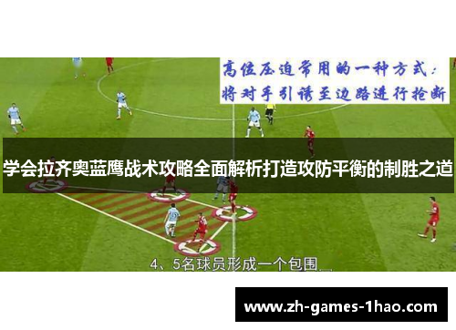学会拉齐奥蓝鹰战术攻略全面解析打造攻防平衡的制胜之道 学会拉齐奥蓝鹰战术攻略全面解析打造攻防平衡的制胜之道