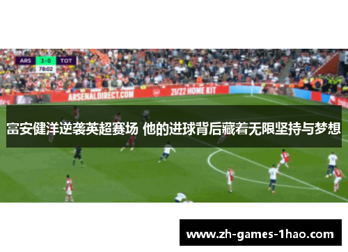富安健洋逆袭英超赛场 他的进球背后藏着无限坚持与梦想 富安健洋逆袭英超赛场 他的进球背后藏着无限坚持与梦想