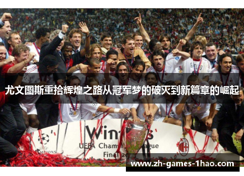 尤文图斯重拾辉煌之路从冠军梦的破灭到新篇章的崛起