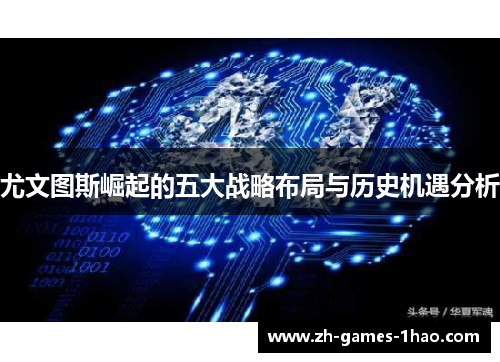 尤文图斯崛起的五大战略布局与历史机遇分析