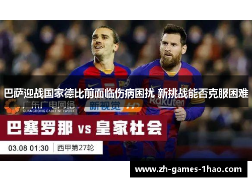 巴萨迎战国家德比前面临伤病困扰 新挑战能否克服困难 巴萨迎战国家德比前面临伤病困扰 新挑战能否克服困难