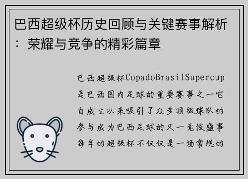 巴西超级杯历史回顾与关键赛事解析：荣耀与竞争的精彩篇章