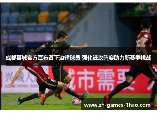 成都蓉城官方宣布签下边锋球员 强化进攻阵容助力新赛季挑战