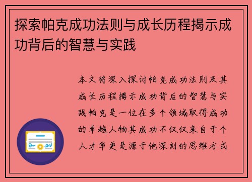 探索帕克成功法则与成长历程揭示成功背后的智慧与实践 探索帕克成功法则与成长历程揭示成功背后的智慧与实践