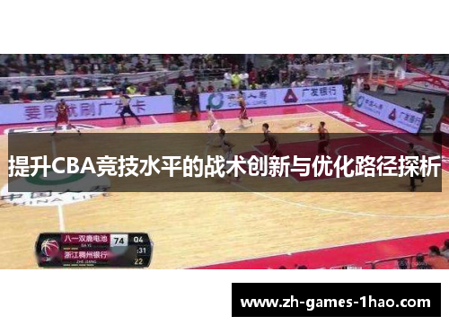 提升CBA竞技水平的战术创新与优化路径探析 提升CBA竞技水平的战术创新与优化路径探析