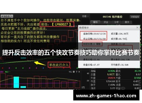 提升反击效率的五个快攻节奏技巧助你掌控比赛节奏
