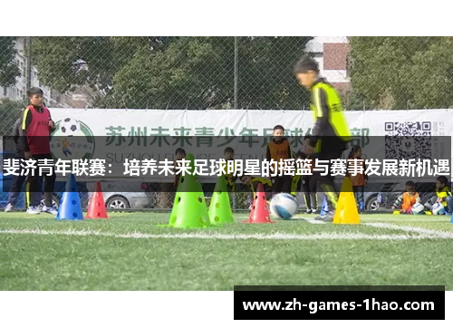 斐济青年联赛:培养未来足球明星的摇篮与赛事发展新机遇 斐济青年联赛:培养未来足球明星的摇篮与赛事发展新机遇