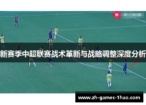 新赛季中超联赛战术革新与战略调整深度分析