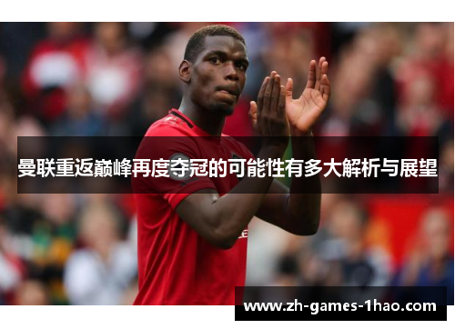 曼联重返巅峰再度夺冠的可能性有多大解析与展望