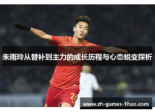 朱雨玲从替补到主力的成长历程与心态蜕变探析 朱雨玲从替补到主力的成长历程与心态蜕变探析