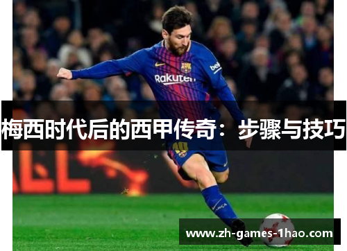 梅西时代后的西甲传奇：步骤与技巧