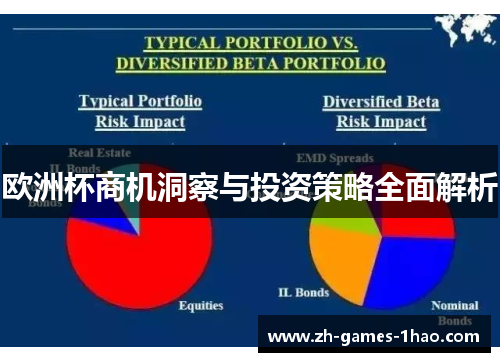 欧洲杯商机洞察与投资策略全面解析 欧洲杯商机洞察与投资策略全面解析