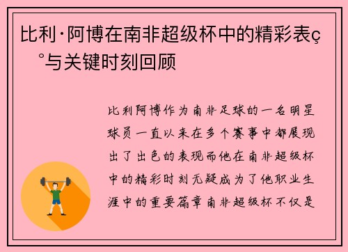 比利·阿博在南非超级杯中的精彩表现与关键时刻回顾