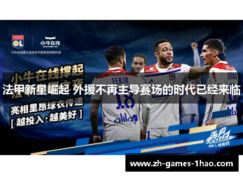 法甲新星崛起 外援不再主导赛场的时代已经来临