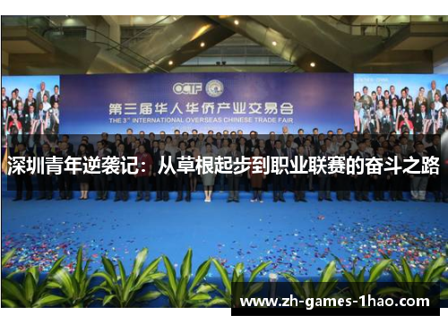 深圳青年逆袭记：从草根起步到职业联赛的奋斗之路