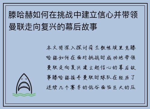 滕哈赫如何在挑战中建立信心并带领曼联走向复兴的幕后故事