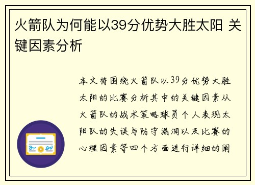 火箭队为何能以39分优势大胜太阳 关键因素分析
