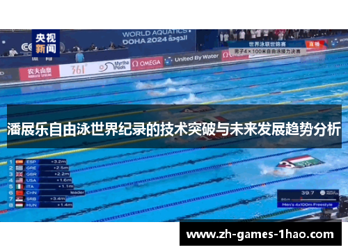 潘展乐自由泳世界纪录的技术突破与未来发展趋势分析 潘展乐自由泳世界纪录的技术突破与未来发展趋势分析