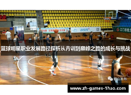 篮球明星职业发展路径探析从青训到巅峰之路的成长与挑战 篮球明星职业发展路径探析从青训到巅峰之路的成长与挑战