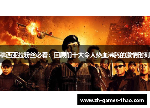 穆西亚拉粉丝必看：回顾前十大令人热血沸腾的激情时刻