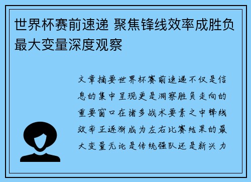世界杯赛前速递 聚焦锋线效率成胜负最大变量深度观察
