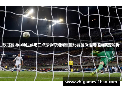 欧冠赛场中场拦截与二点球争夺如何重塑比赛胜负走向格局演变解析