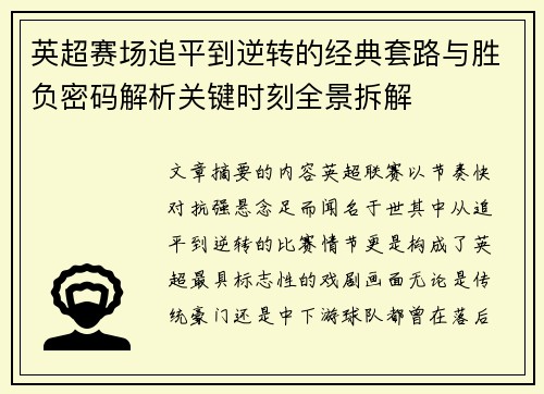 英超赛场追平到逆转的经典套路与胜负密码解析关键时刻全景拆解 英超赛场追平到逆转的经典套路与胜负密码解析关键时刻全景拆解