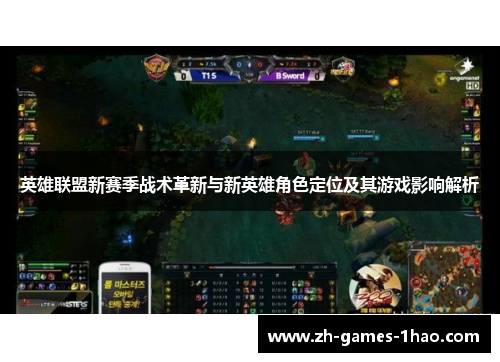 英雄联盟新赛季战术革新与新英雄角色定位及其游戏影响解析