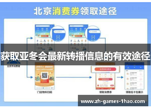 获取亚冬会最新转播信息的有效途径