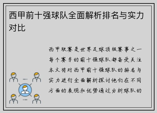 西甲前十强球队全面解析排名与实力对比