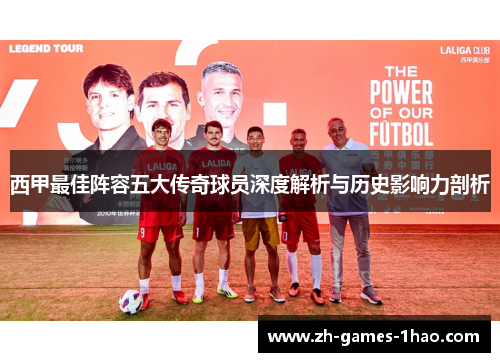 西甲最佳阵容五大传奇球员深度解析与历史影响力剖析