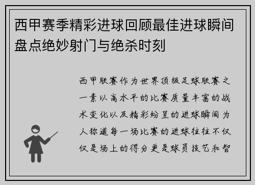 西甲赛季精彩进球回顾最佳进球瞬间盘点绝妙射门与绝杀时刻