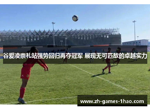 谷爱凌崇礼站强势回归再夺冠军 展现无可匹敌的卓越实力